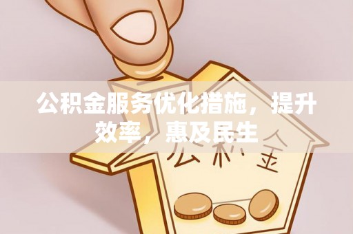 铁东公积金服务优化措施，提升效率，惠及民生