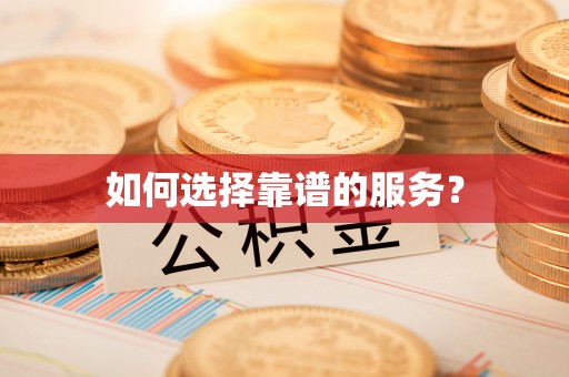 铁东如何选择靠谱的服务？