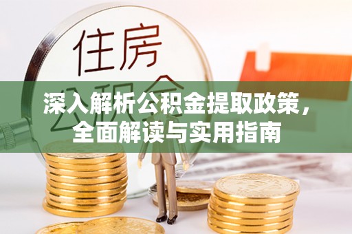 铁东深入解析公积金提取政策，全面解读与实用指南
