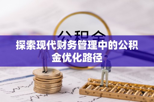 铁东探索现代财务管理中的公积金优化路径