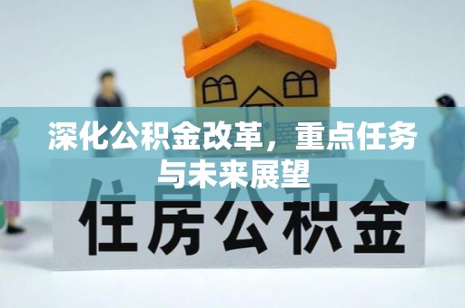 铁东深化公积金改革，重点任务与未来展望