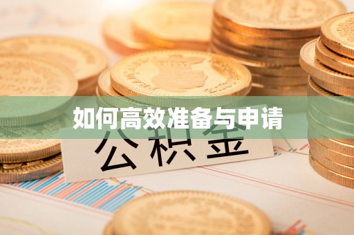 铁东如何高效准备与申请