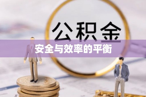 铁东安全与效率的平衡