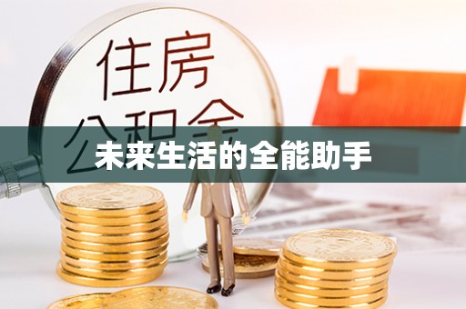 铁东未来生活的全能助手
