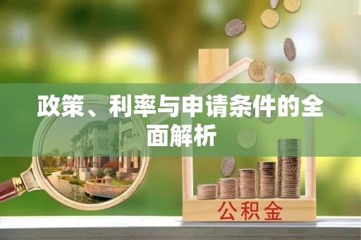 铁东政策、利率与申请条件的全面解析