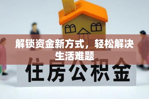 铁东解锁资金新方式，轻松解决生活难题