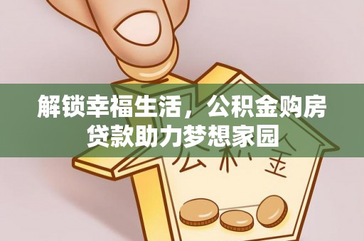 铁东解锁幸福生活，公积金购房贷款助力梦想家园