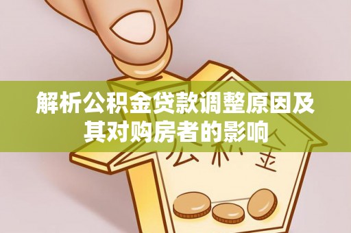铁东解析公积金贷款调整原因及其对购房者的影响