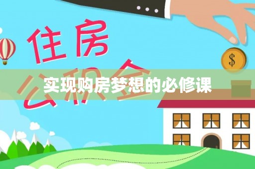 铁东实现购房梦想的必修课
