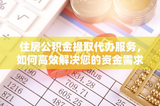 铁东住房公积金提取代办服务，如何高效解决您的资金需求