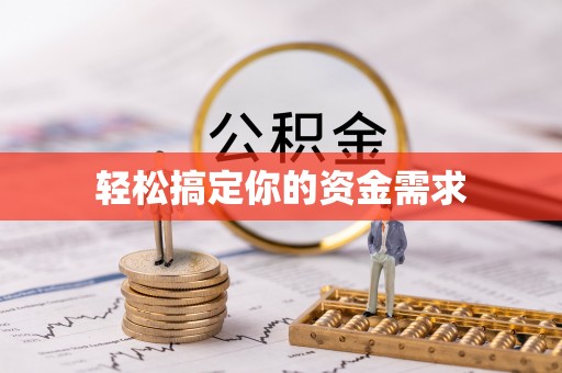 铁东轻松搞定你的资金需求