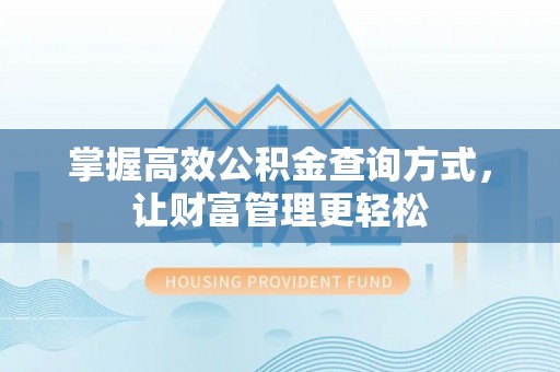 铁东掌握高效公积金查询方式，让财富管理更轻松