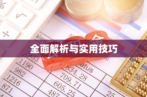 铁东全面解析与实用技巧