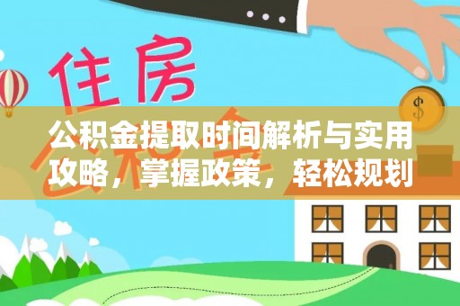 铁东公积金提取时间解析与实用攻略，掌握政策，轻松规划未来