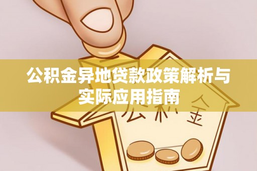 铁东公积金异地贷款政策解析与实际应用指南