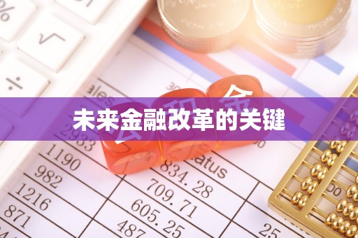 铁东未来金融改革的关键