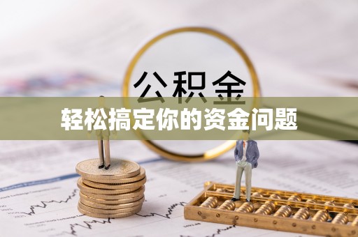 铁东轻松搞定你的资金问题