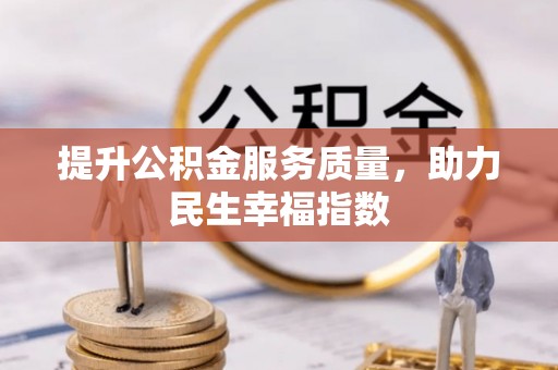 铁东提升公积金服务质量，助力民生幸福指数