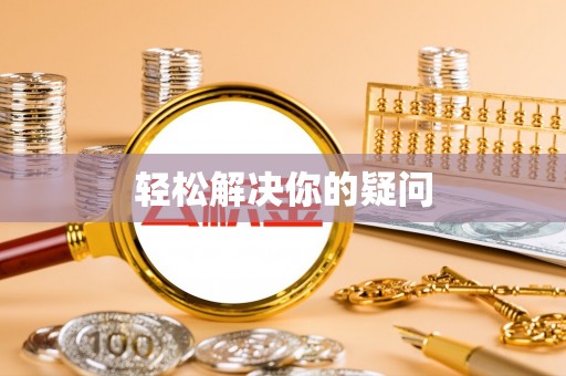 铁东轻松解决你的疑问