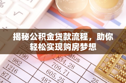 铁东揭秘公积金贷款流程，助你轻松实现购房梦想