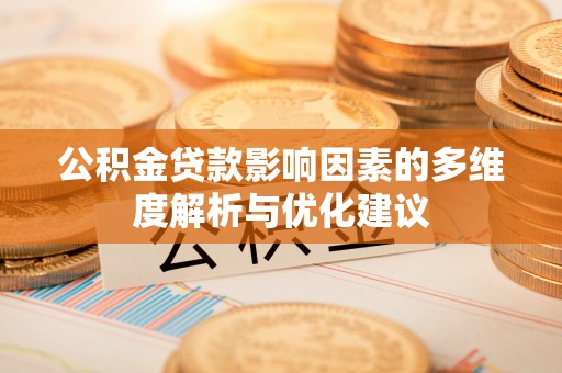 铁东公积金贷款影响因素的多维度解析与优化建议
