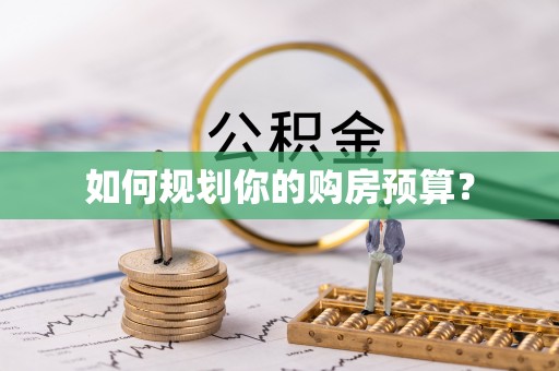 铁东如何规划你的购房预算？