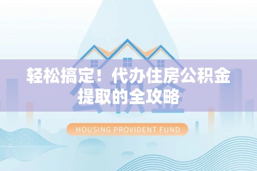 铁东轻松搞定！代办住房公积金提取的全攻略