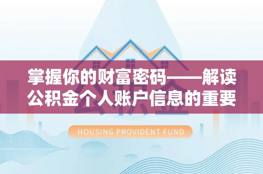 铁东掌握你的财富密码——解读公积金个人账户信息的重要性