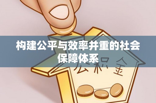 铁东构建公平与效率并重的社会保障体系