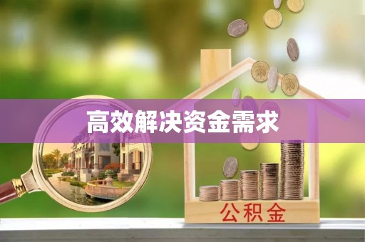 铁东高效解决资金需求