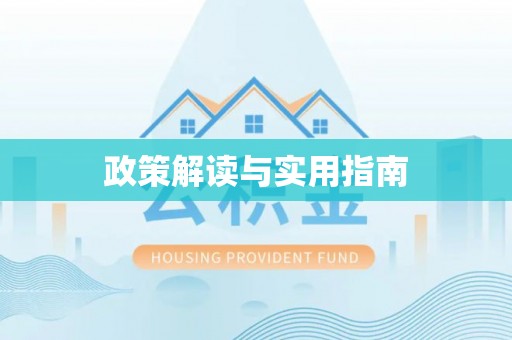 铁东政策解读与实用指南