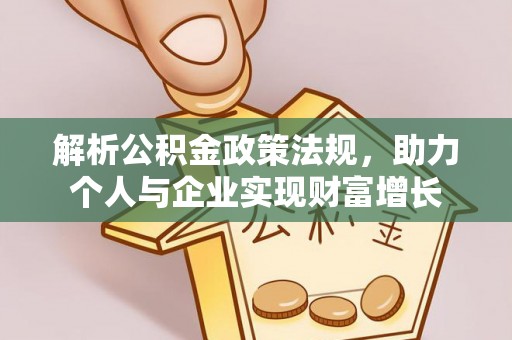 铁东解析公积金政策法规，助力个人与企业实现财富增长