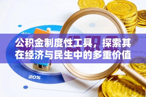 铁东公积金制度性工具，探索其在经济与民生中的多重价值