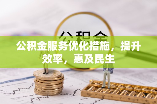 铁东公积金服务优化措施，提升效率，惠及民生