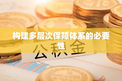 铁东构建多层次保障体系的必要性