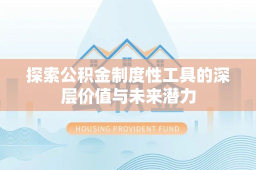 铁东探索公积金制度性工具的深层价值与未来潜力