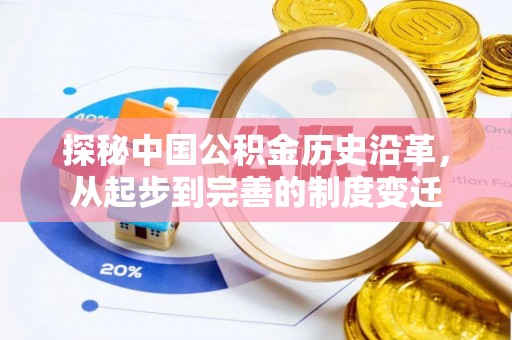 铁东探秘中国公积金历史沿革，从起步到完善的制度变迁