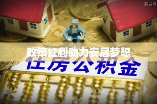铁东政策红利助力安居梦想