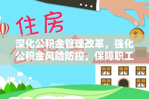 铁东深化公积金管理改革，强化公积金风险防控，保障职工权益