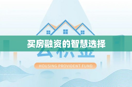 铁东买房融资的智慧选择