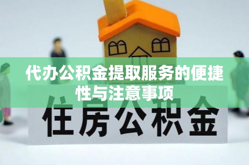 铁东代办公积金提取服务的便捷性与注意事项