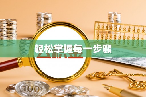 铁东轻松掌握每一步骤