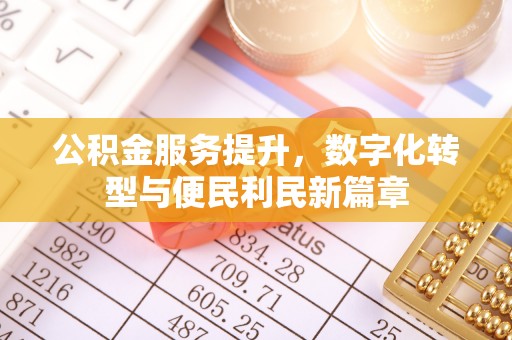 铁东公积金服务提升，数字化转型与便民利民新篇章