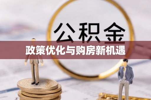 铁东政策优化与购房新机遇