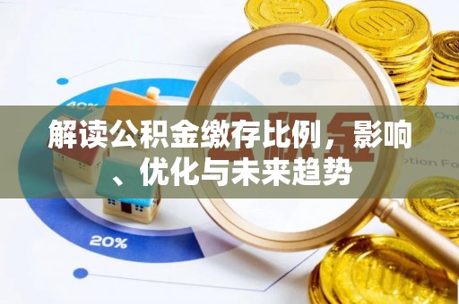 铁东解读公积金缴存比例，影响、优化与未来趋势