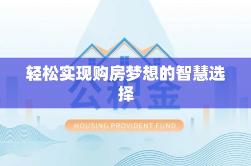铁东轻松实现购房梦想的智慧选择