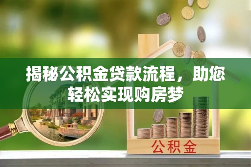 铁东揭秘公积金贷款流程，助您轻松实现购房梦