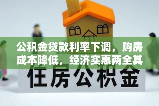 铁东公积金贷款利率下调，购房成本降低，经济实惠两全其美