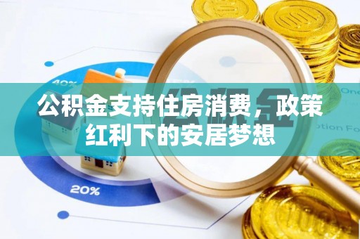 铁东公积金支持住房消费，政策红利下的安居梦想