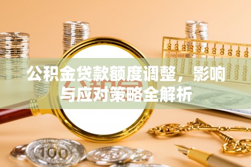 铁东公积金贷款额度调整，影响与应对策略全解析